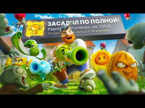 Видео: НАКОНЕЦ Я ПРОШЕЛ PLANTS VS ZOMBIES НА 100% ДОСТИЖЕНИЙ!