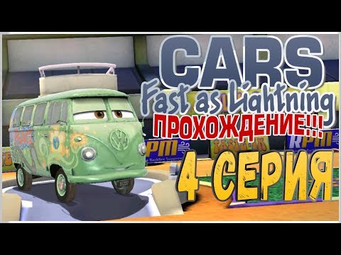 Видео: ПРОХОЖДЕНИЕ ТАЧКИ: БЫСТРЫЕ КАК МОЛНИЯ (CARS: FAST AS LIGHTNING) - ФИЛМОР #4