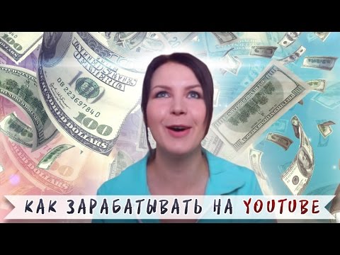 Видео: МОЯ БОЛЬ: КАК ЗАРАБОТАТЬ НА YouTube