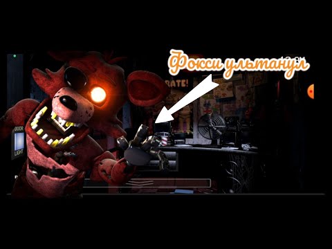 Видео: Фреди не очень рад нам и игре—(five Nights at Freddy)