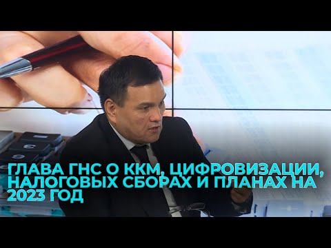 Видео: Глава ГНС о ККМ, цифровизации, налоговых сборах и планах на 2023 год