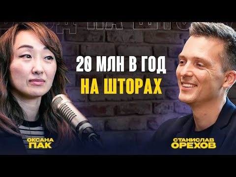 Видео: 20 млн в год на шторах I Оксана Пак