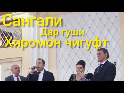 Видео: Бори авал устодон М.Аюби.Сангали Мирзоев.Хиромон.Курбонов.ва Муродмат Рахим.Фалак.👍👍👍