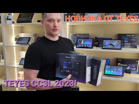 Видео: НОВИНКА! Teyes CC3L 4+32gb. Первый в мире обзор магнитолы ТИАЙС CC3L: Июнь 2023