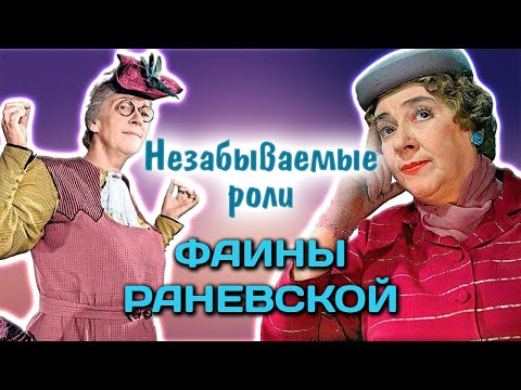 Видео: Тяжелый характер и дотошность: как Раневская стала легендарной актрисой