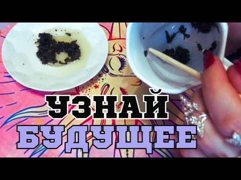 Видео: ГАДАНИЕ НА ЧАЕ☕️: ЛИСТЬЯ🌱 РАССКАЖУТ О ТВОЕЙ СУДЬБЕ🔮