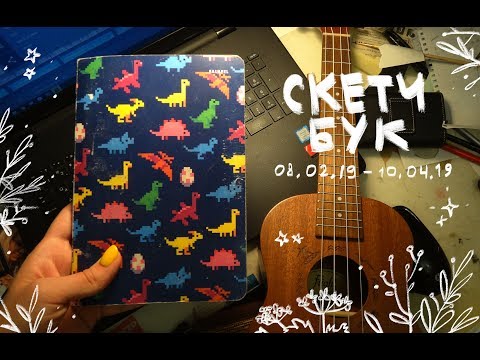 Видео: СкЕтЧбУк (я не могу придумать название оригинальнее)