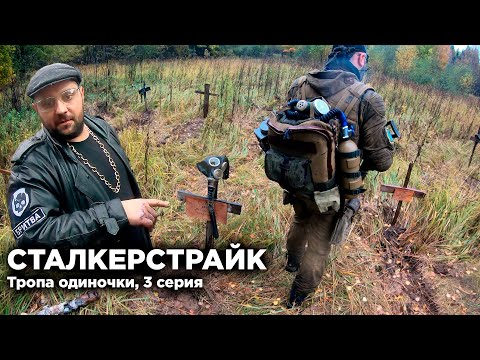 Видео: СТАЛКЕРСТРАЙК | ТРОПА ОДИНОЧКИ | СЛУЧАЙНОСТЕЙ НЕ БЫВАЕТ - 3 СЕРИЯ 9 СЕЗОН