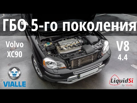 Видео: ГБО 5го поколения на Volvo xc90 4.4 V8