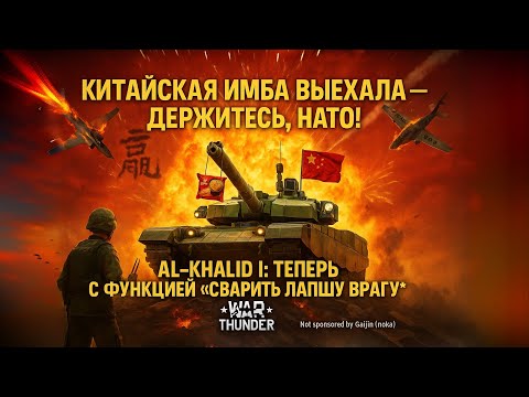Видео: ⚔️ Имба или позор? Al-Khalid I наказывает всех в War Thunder 2025