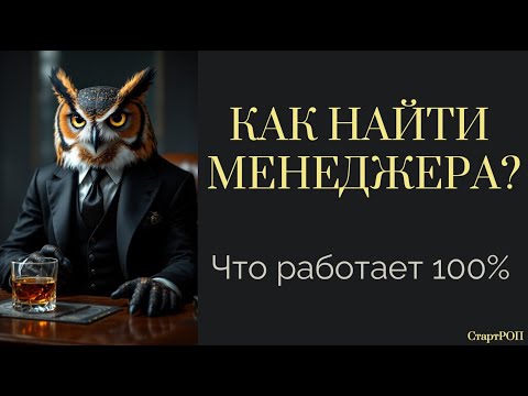 Видео: Как написать вакансию, чтобы собрать отдел продаж за 10 дней
