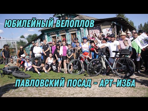 Видео: Юбилейный ВелоПлов в Арт-Избе!