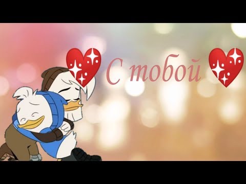 Видео: Утиные истории. Делла Дак "с тобой"