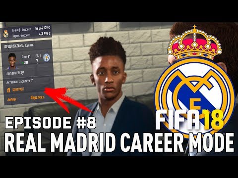 Видео: FIFA 18 | Карьера тренера за Реал Мадрид [#8] | ТРАНСФЕРЫ / Коутиньо и Азар в Реале? Грей в Реале?