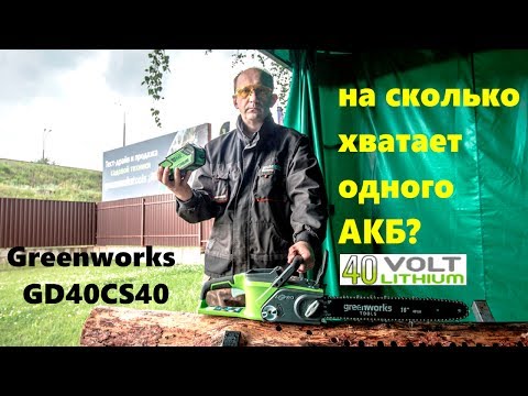 Видео: Greenworks GD40CS40 цепная пила, ресурс батареи 40В