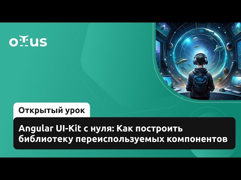 Видео: Angular UI-Kit с нуля: Как построить библиотеку переиспользуемых компонентов //  «Angular Developer»