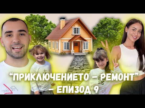 Видео: ПРИКЛЮЧЕНИЕТО - ЕПИЗОД 9