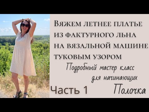 Видео: Как связать платье из льна на вязальной машине. Мастер класс вязания полочки туковым узором. Часть 1