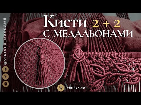 Видео: Мастер-класс по созданию кистей с медальонами для подвесных кресел и шатров макраме