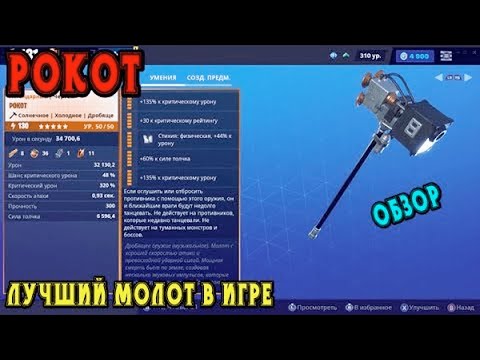 Видео: Рокот: лучший молот в игре / Обзор