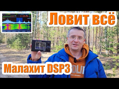 Видео: Приёмник Малахит DSP3 тест и обзор