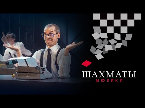 Видео: Мюзикл ШАХМАТЫ. Посольство  / CHESS (Moscow). Embassy Lament