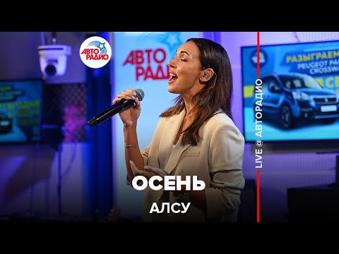 Видео: Алсу - Осень (LIVE @ Авторадио)