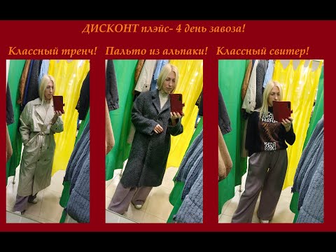 Видео: Секонд хенд\пальто из альпаки!\тренч\косуха\утепляемся!