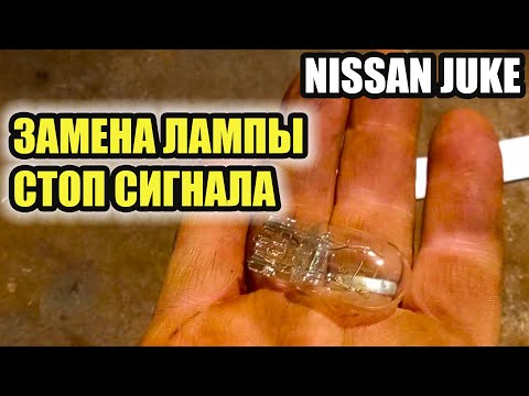 Видео: Ниссан Джук. Замена лампы заднего стоп сигнала и габарита.