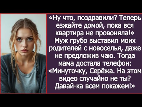 Видео: Ну что, поздравили? Теперь езжайте домой, пока вся квартира не провоняла! Муж выгнал моих родителей