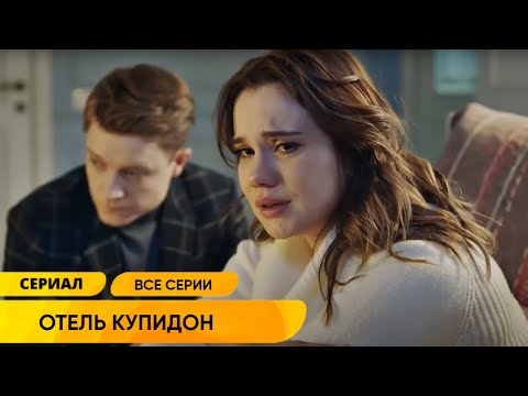 Видео: ИХ ЖИЗНЬ БЫЛА КАК ИДЕАЛЬНАЯ КАРТИНКА, НО ПРОШЛОЕ ВОРВАЛОСЬ В СЕМЕЙНЫЙ ОТЕЛЬ! ОТЕЛЬ КУПИДОН