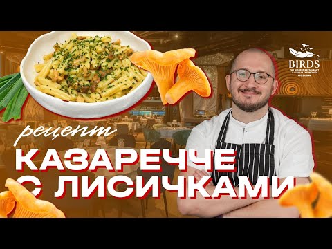 Видео: Как приготовить пасту казаречче с лисичками. Рецепт от шеф-повара ресторана Birds.
