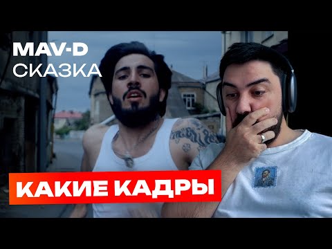 Видео: Реакция на клип Mav-d — Сказка | Какие кадры!