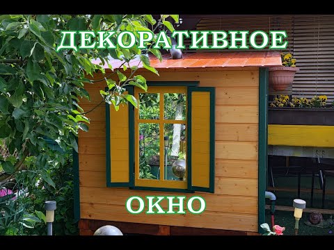 Видео: ДЕКОРАТИВНОЕ ОКОШКО.