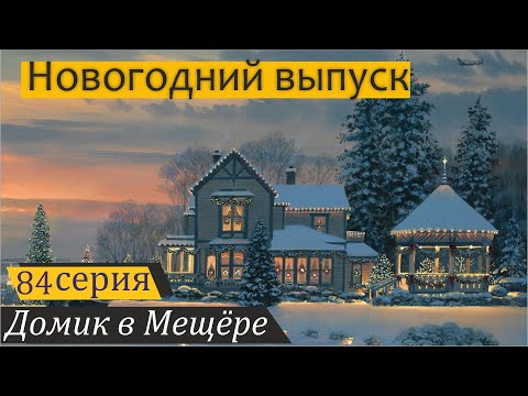Видео: Дальневосточные салаты, посылка и поздравление с Красной площади. Домик в Мещёре, серия 84