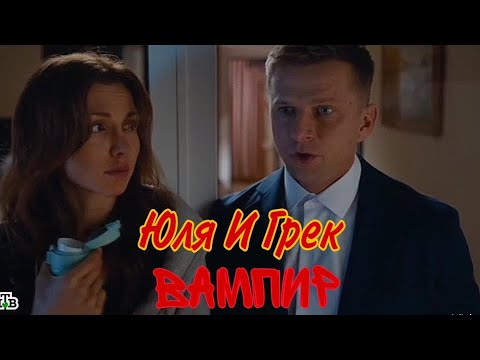 Видео: ГРЕК И ЮЛЯ| ВАМПИР| КЛИП|