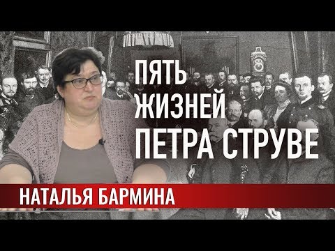 Видео: Пять жизней Петра Струве
