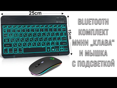 Видео: Мини Bluetooth клавиатура и мышка с подсветкой краткий обзор