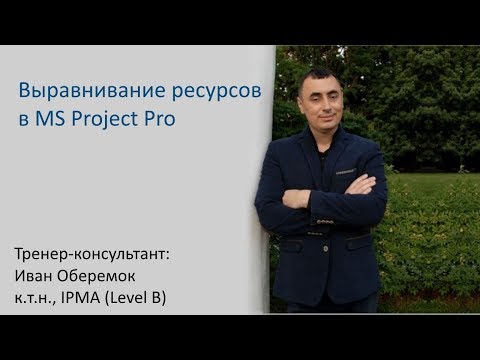 Видео: Выравнивание ресурсов в MS Project Pro