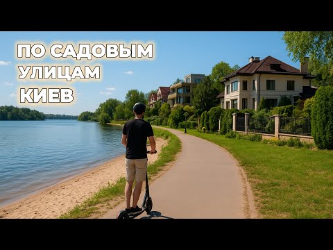 Видео: Катаемся по Садовым | Осокорки | Киев | Мини-пляж Днепра | Дарница