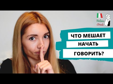 Видео: Как тренироваться и не бояться говорить на иностранном языке?