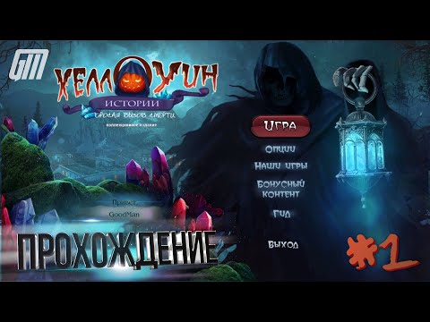 Видео: Хеллоуин истории 4: Бросая вызов смерти. Коллекционное издание. Прохождение #1