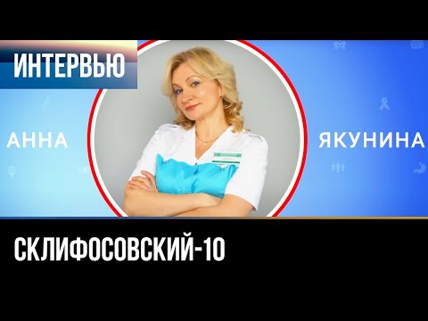 Видео: ▶️ Склифосовский 10 сезон - Интервью с Анной Якуниной