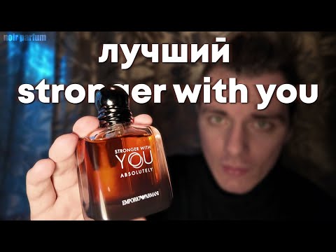 Видео: STRONGER WITH YOU и его ипостаси (Absolutely, Intensely, Tobacco). Какой аромат выбрать?