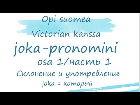 Видео: Joka-pronomini, часть 1. Употребление и склонение слова joka, обозначающее «который».