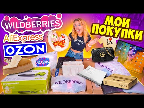 Видео: МОИ ПОКУПКИ С Wildberries OZON и AliExpress✨ Товары для Мопсов, Дома и тд! не Потерянные посылки !