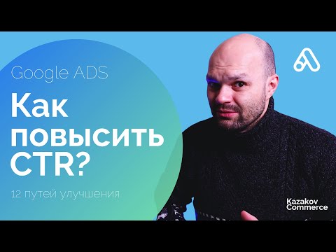 Видео: Как повысить CTR в Google ADS для ваших сайтов. 12 рекомендаций