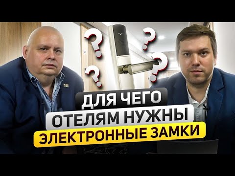 Видео: Электронные замки: Как увеличить выручку гостиниц на 20-30% и избежать потерь
