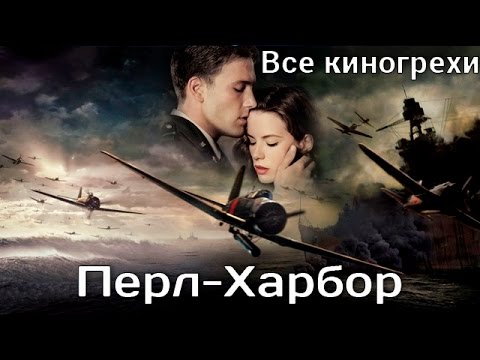 Видео: Все киногрехи и киноляпы фильма "Перл-Харбор"