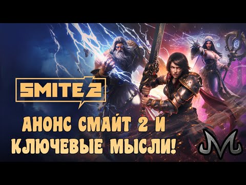 Видео: SMITE 2 | АНОНС СМАЙТА 2 И ОСНОВНАЯ МЫСЛЬ ПО НЕМУ!